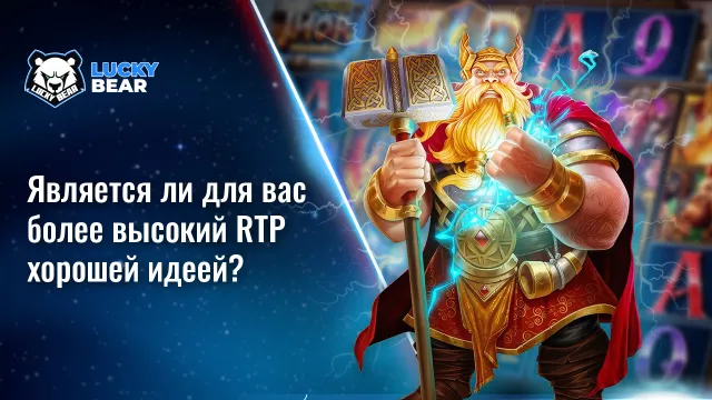Является ли для вас более высокий RTP хорошей идеей?