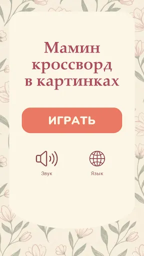Кроссворд для мамы в картинках | Игры | XWorld