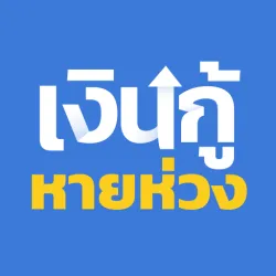 XWorld | เงินกู้หายห่วง