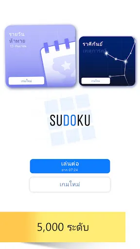 Sudoku: เกมลับสมอง | เกม | XWorld