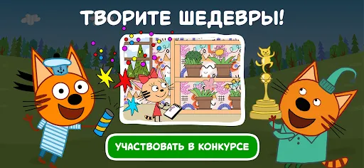 Три Кота: Раскраски и Конкурсы | Игры | XWorld