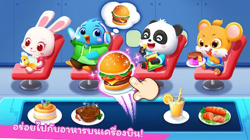 สนามบินของแพนด้าน้อย | เกม | XWorld