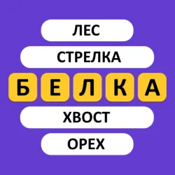XWorld | Угадай слово - Ассоциации