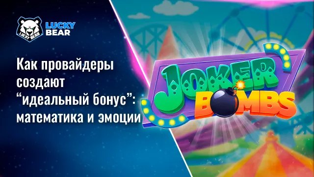 Как провайдеры создают “идеальный бонус”: математика и эмоции