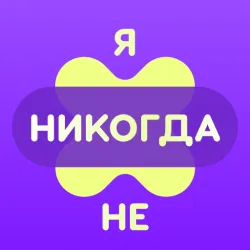 XWorld | Я никогда не: Вечеринка 18+