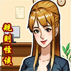 XWorld | 規則怪談-我是顯眼包玩梗老司機高能梗王