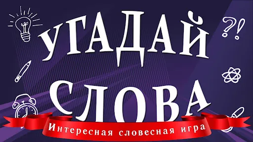 Угадай слова | Игры | XWorld