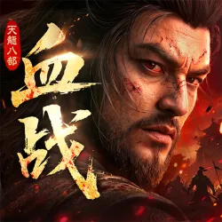 XWorld | 天龙八部2：血战江湖