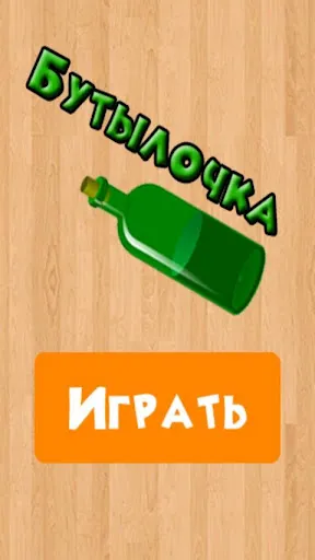 Бутылочка 18+ | Игры | XWorld