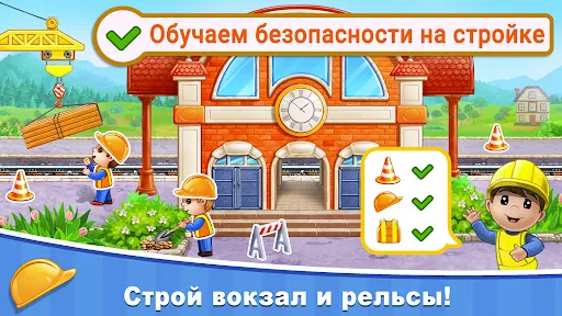 Поезда игры для детей, стройка | Игры | XWorld