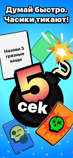 5 секунд - игра с друзьями | Игры | XWorld 5 секунд - игра с друзьями | Игры | XWorld