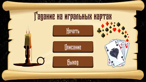 Гадание на игральных картах | Игры | XWorld Гадание на игральных картах | Игры | XWorld