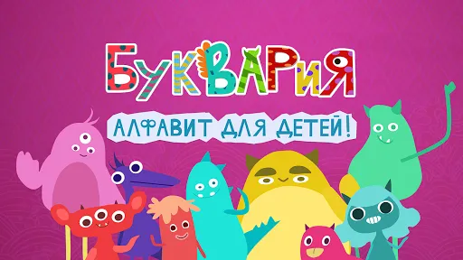 Буквария: Алфавит для детей | Jogos | XWorld