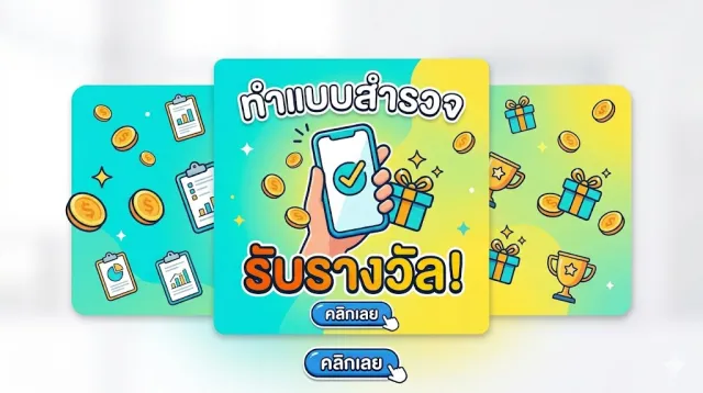 ทำแบบสำรวจ รับรางวัล | เกม | XWorld