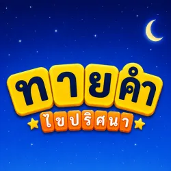 XWorld | ทายคำ ไขปริศนา