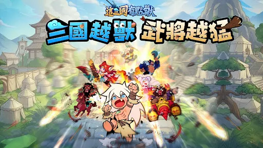 這三國有點獸 | Permainan | XWorld