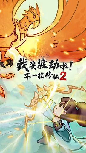 我要渡劫啦！不一樣修仙2 | Games | XWorld