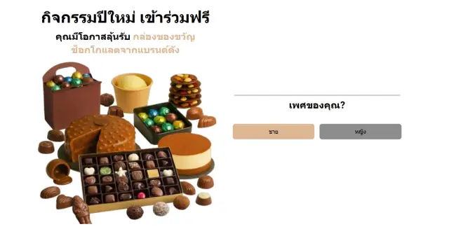 WIN Chocolate gift box | เกม | XWorld