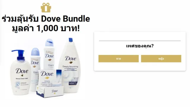 Win ฿1000 Worth of Dove Products | เกม | XWorld