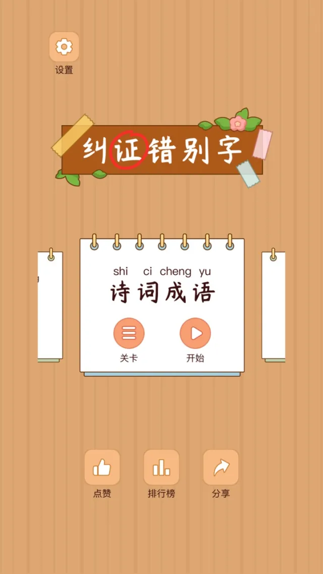 汉字找茬王-纠正错别字：诗词成语，语文作文 | Permainan | XWorld