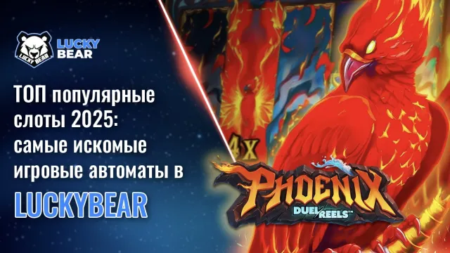 ТОП популярные слоты 2025: самые искомые игровые автоматы в LuckyBear