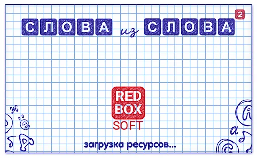 Слова из Слова 2 | Игры | XWorld