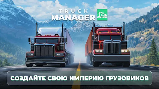 Truck Manager - 2025 | Игры | XWorld