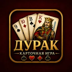 XWorld | Дурак Карточная Игра