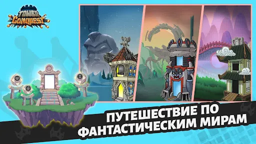 Покорение башен: защита башни | Игры | XWorld