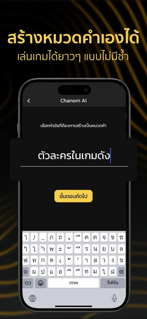 Chanom เกมใบ้คำ | เกม | XWorld