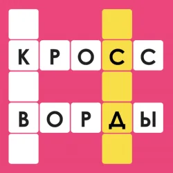 XWorld | Кроссворды: Игра в слова