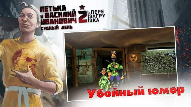 Петька и Василий Иванович 2 | Игры | XWorld