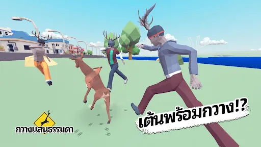 กวางแสนธรรมดา | เกม | XWorld