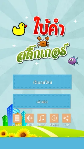 เกมใบ้คำสติ๊กเกอร์ | เกม | XWorld