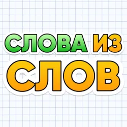 XWorld | Слова из Слов - составь слова