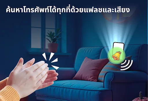 ค้นหาโทรศัพท์ด้วยการปรบมือ | เกม | XWorld