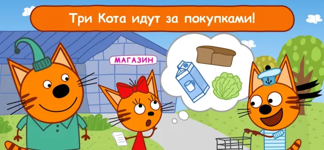 Три Кота Магазин Игра! Котики! | Игры | XWorld