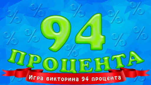 94 процента | Игры | XWorld