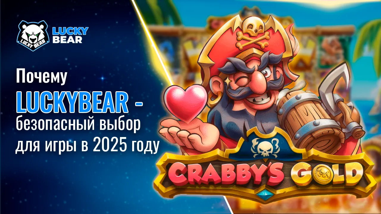 Почему LuckyBear — безопасный выбор для игры в 2025 году