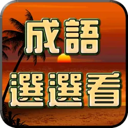 XWorld | 成語接龍-選選看
