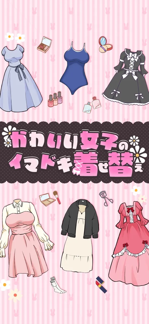 かわいい女子のイマドキ着せ替え | Permainan | XWorld