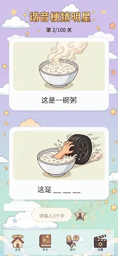 谐音梗猜明星：看图猜词解谜游戏 | Permainan | XWorld