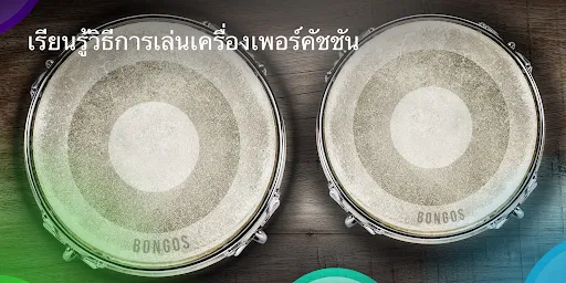 Congas & Bongos: เพอร์คัชชัน | เกม | XWorld