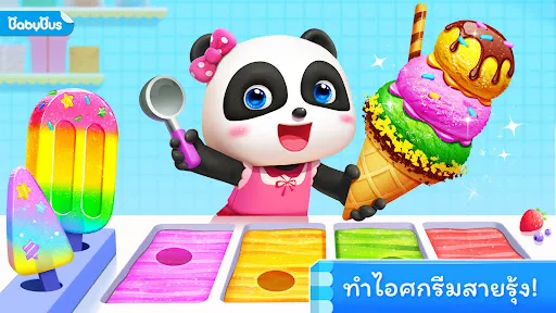 เกมไอศกรีมของแพนด้าน้อย | เกม | XWorld