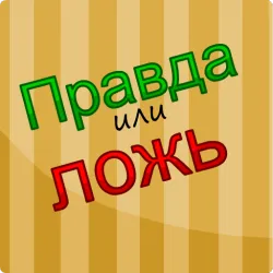 XWorld | Правда или Ложь