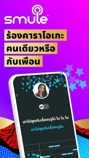 Smule: ร้อง & บันทึกคาราโอเกะ | เกม | XWorld