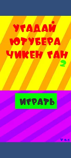 Угадай ютубера Chicken Gun 2 | Игры | XWorld