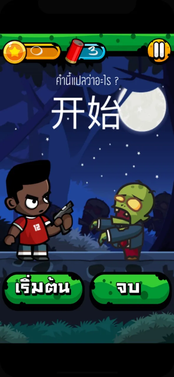 Chinese Zombie: คำศัพท์ภาษาจีน | เกม | XWorld