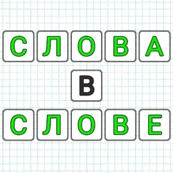 XWorld | Слова из слова: Игра в слова
