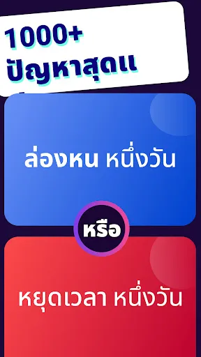 เลือกอะไรดี? Icebreaker | เกม | XWorld เลือกอะไรดี? Icebreaker | เกม | XWorld